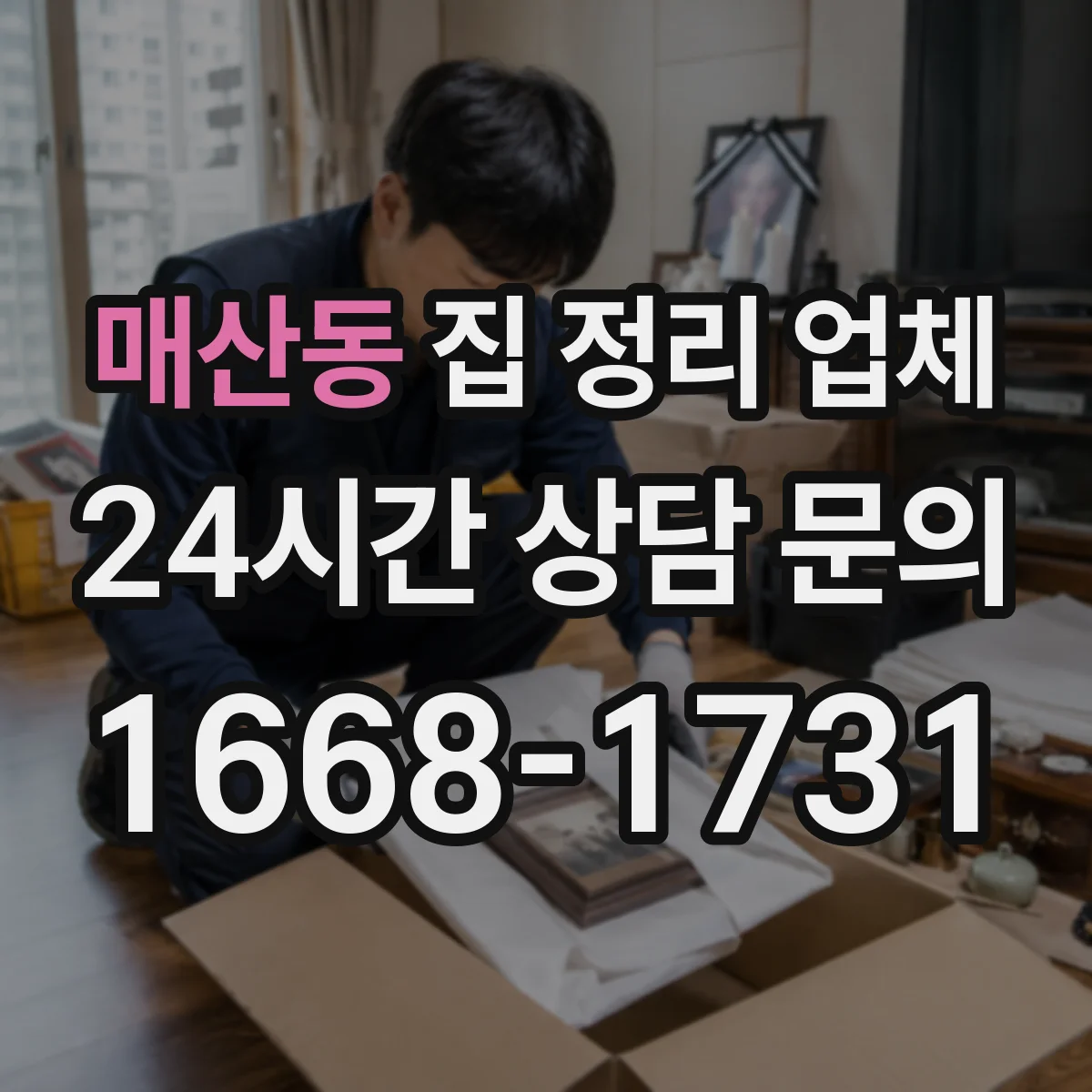 매산동 집 정리 업체