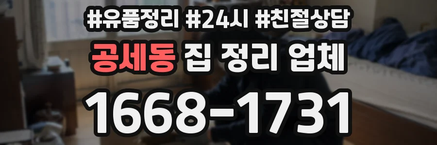 공세동 집 정리 업체