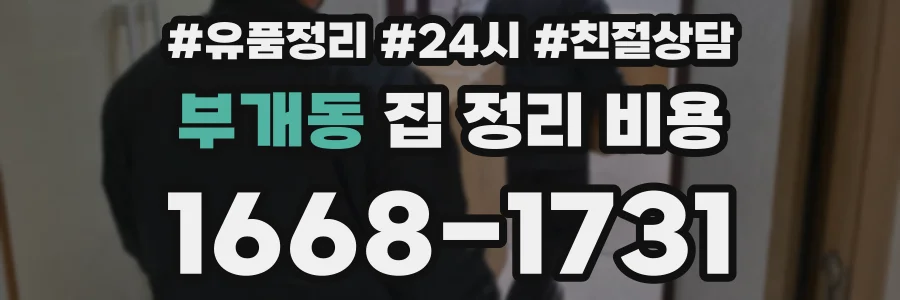 부개동 집 정리 비용