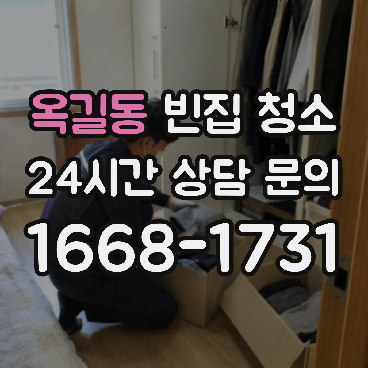 옥길동 빈집 청소