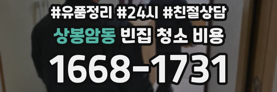 상봉암동 빈집 청소 비용