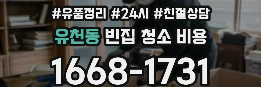 유천동 빈집 청소 비용