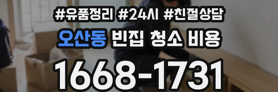 오산동 빈집 청소 비용