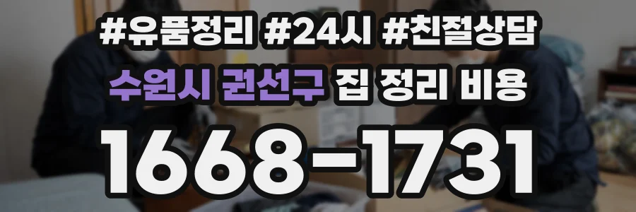 수원시 권선구 집 정리 비용