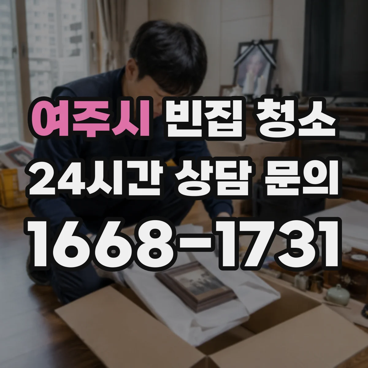 여주시 빈집 청소