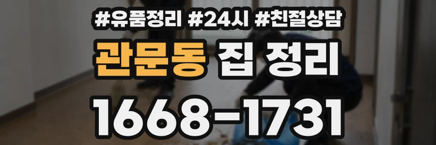 관문동 집 정리