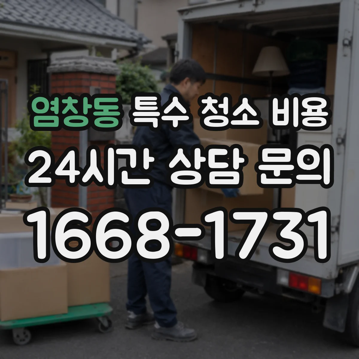 염창동 특수 청소 비용
