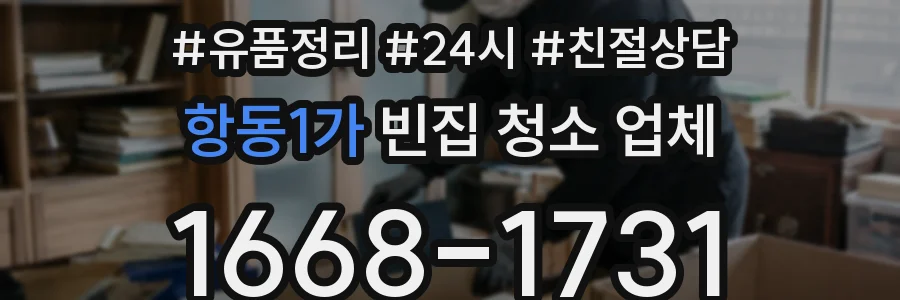 항동1가 빈집 청소 업체