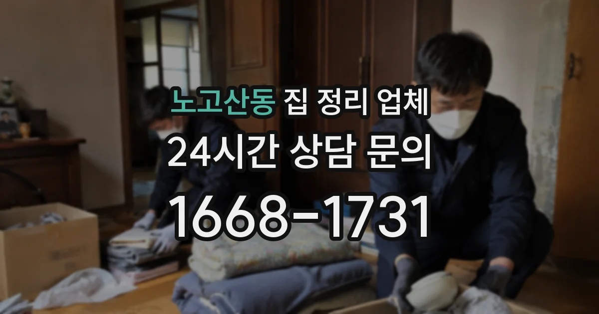 노고산동 집 정리 업체