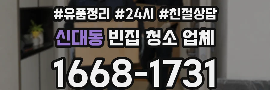 신대동 빈집 청소 업체