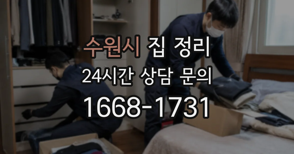 수원시 집 정리