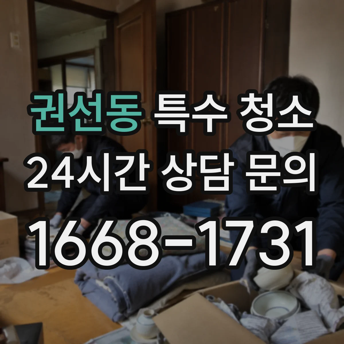 권선동 특수 청소