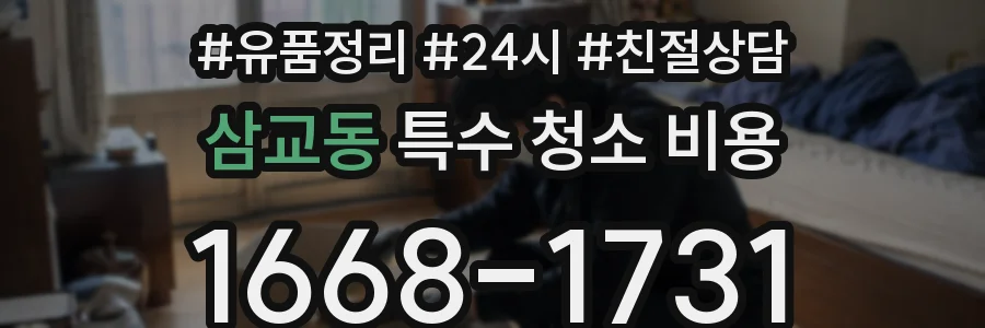 삼교동 특수 청소 비용