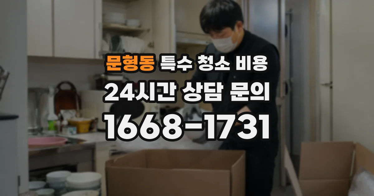 문형동 특수 청소 비용