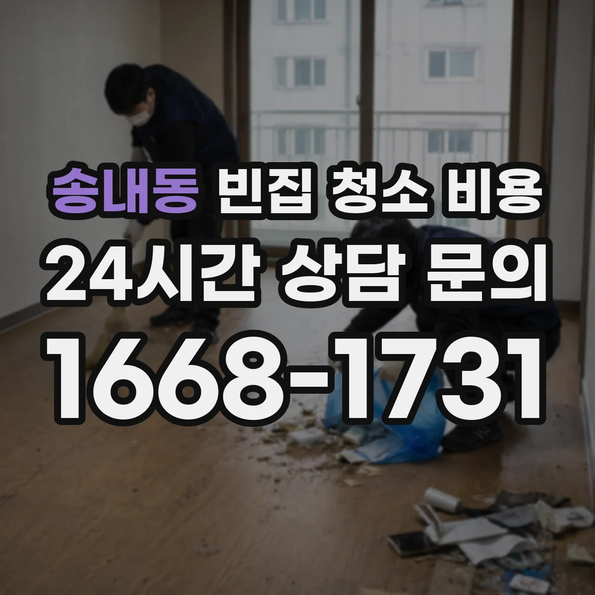 송내동 빈집 청소 비용