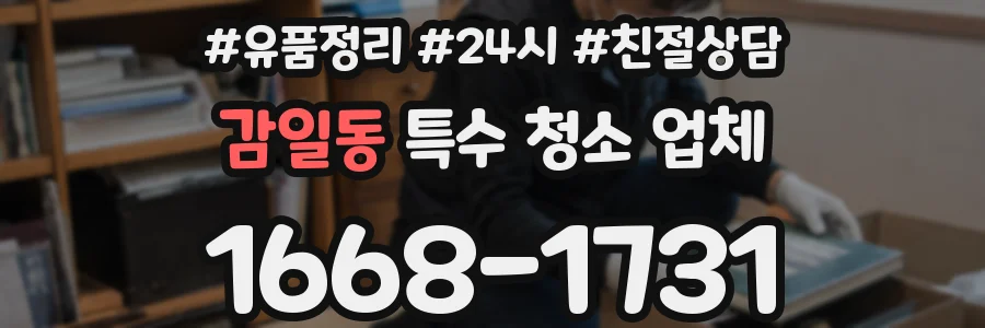 감일동 특수 청소 업체