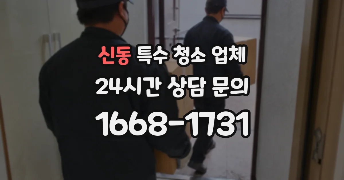 신동 특수 청소 업체
