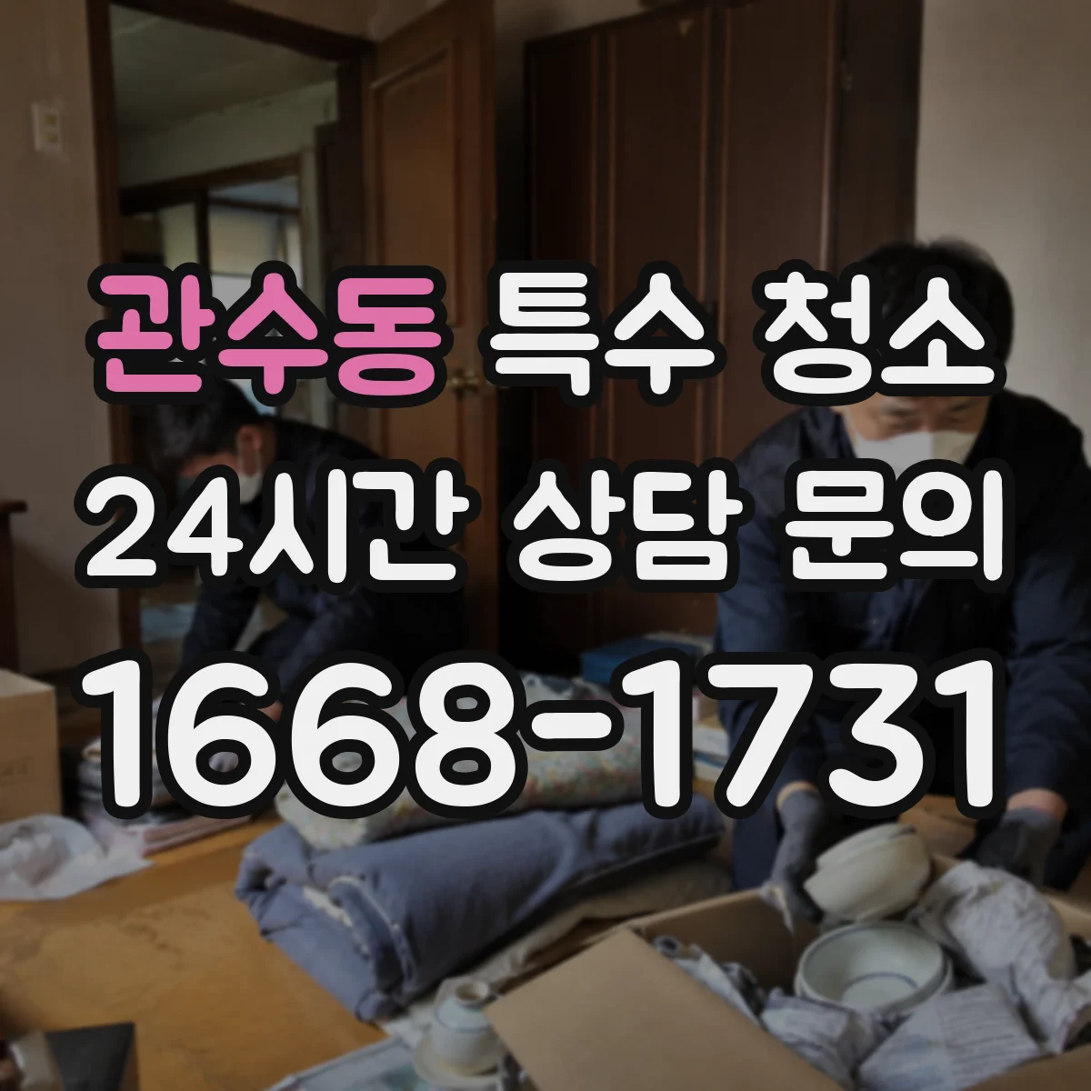 관수동 특수 청소