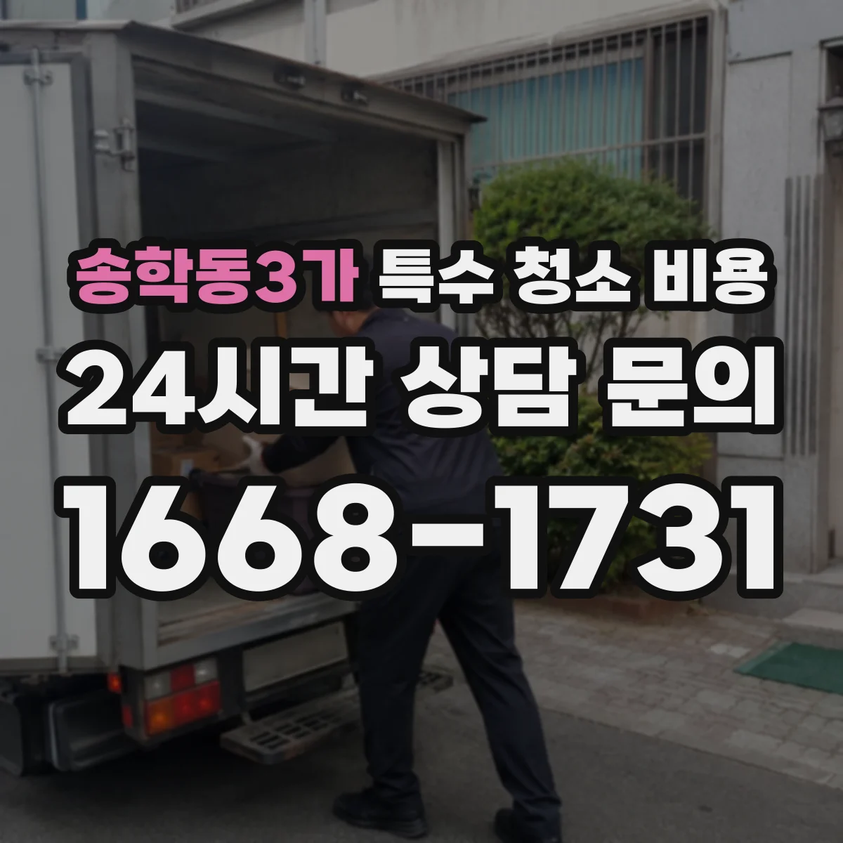 송학동3가 특수 청소 비용