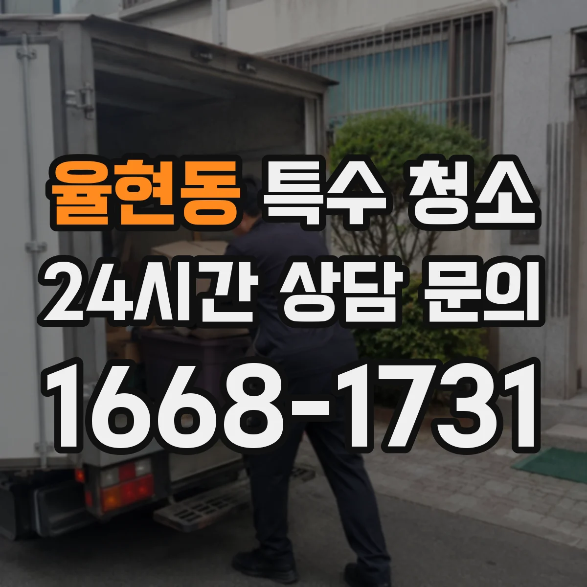 율현동 특수 청소