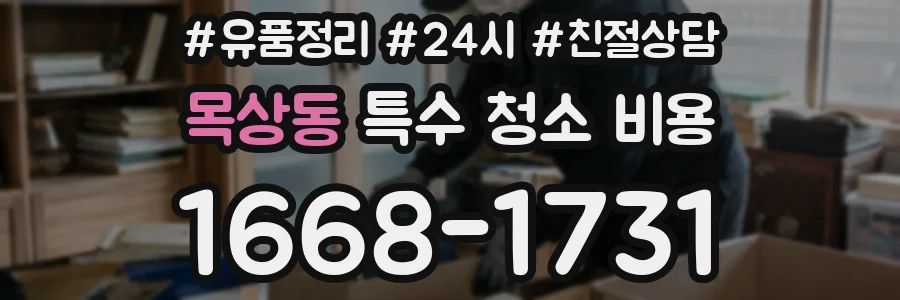 목상동 특수 청소 비용