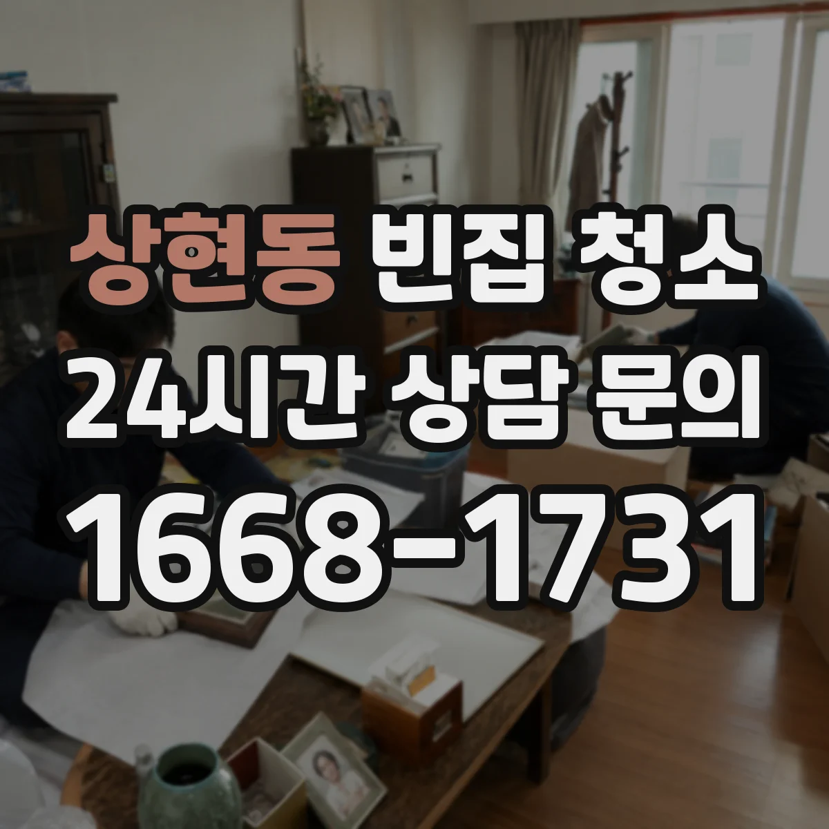 상현동 빈집 청소