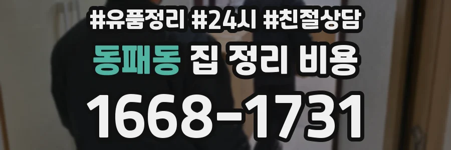동패동 집 정리 비용