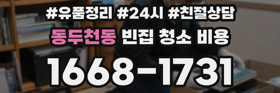 동두천동 빈집 청소 비용