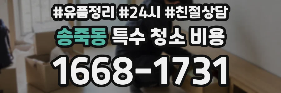 송죽동 특수 청소 비용