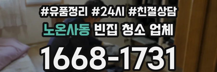노온사동 빈집 청소 업체