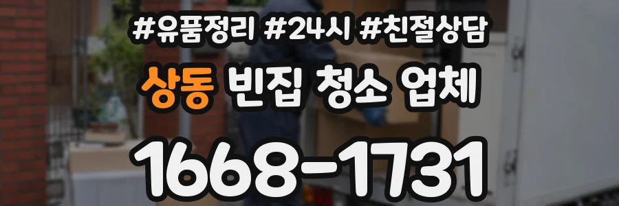 상동 빈집 청소 업체