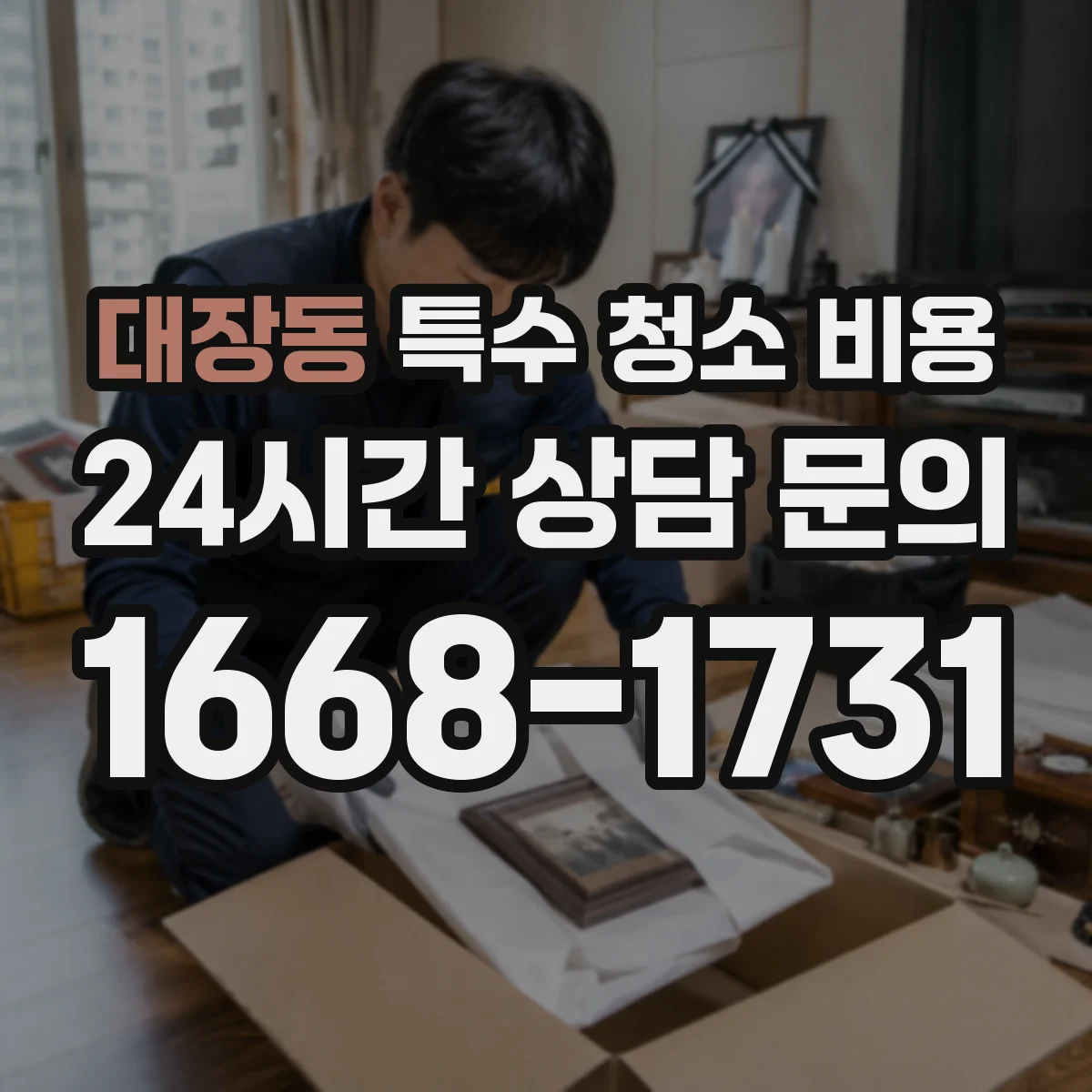 대장동 특수 청소 비용
