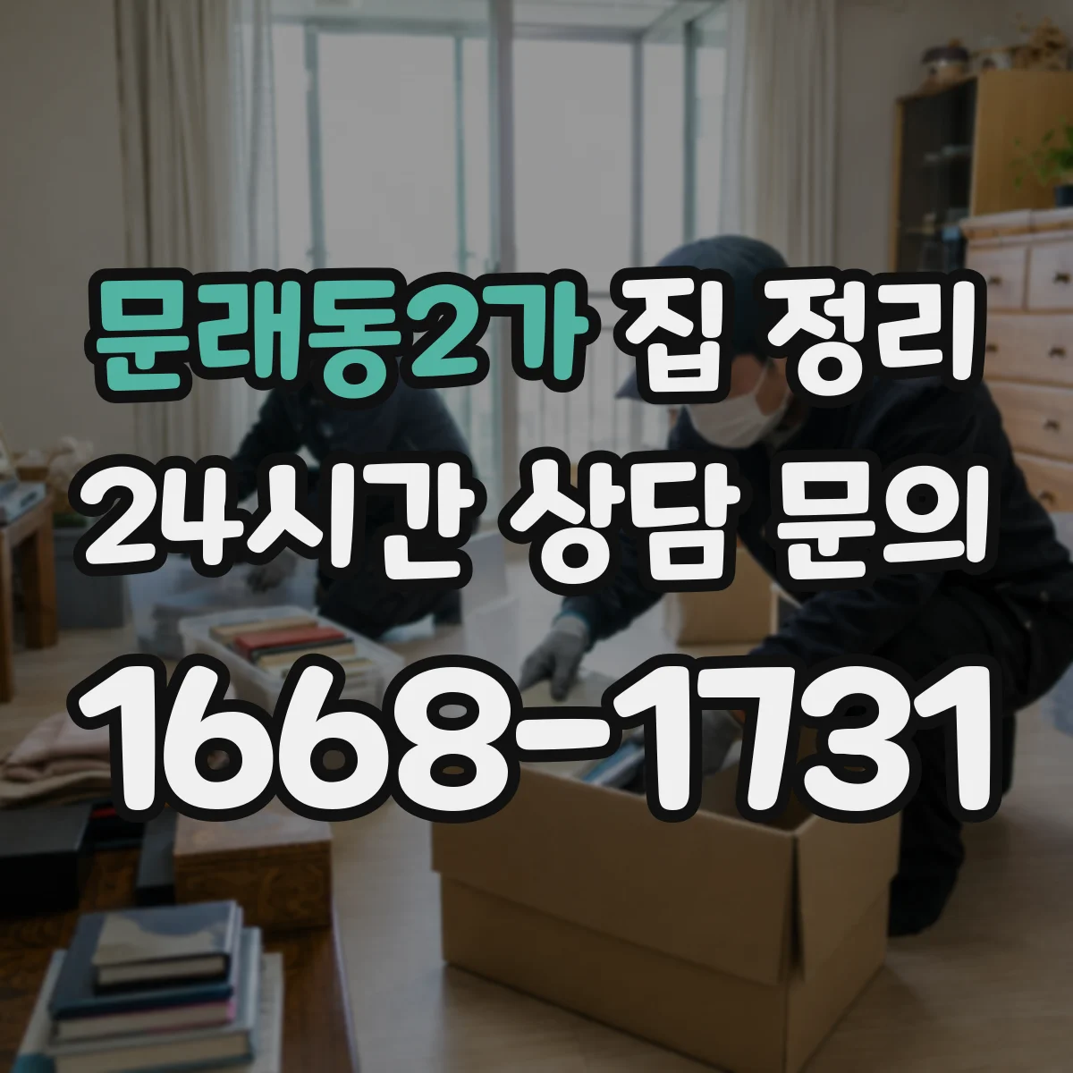문래동2가 집 정리