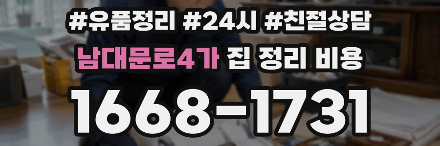 남대문로4가 집 정리 비용