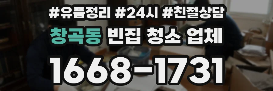 창곡동 빈집 청소 업체