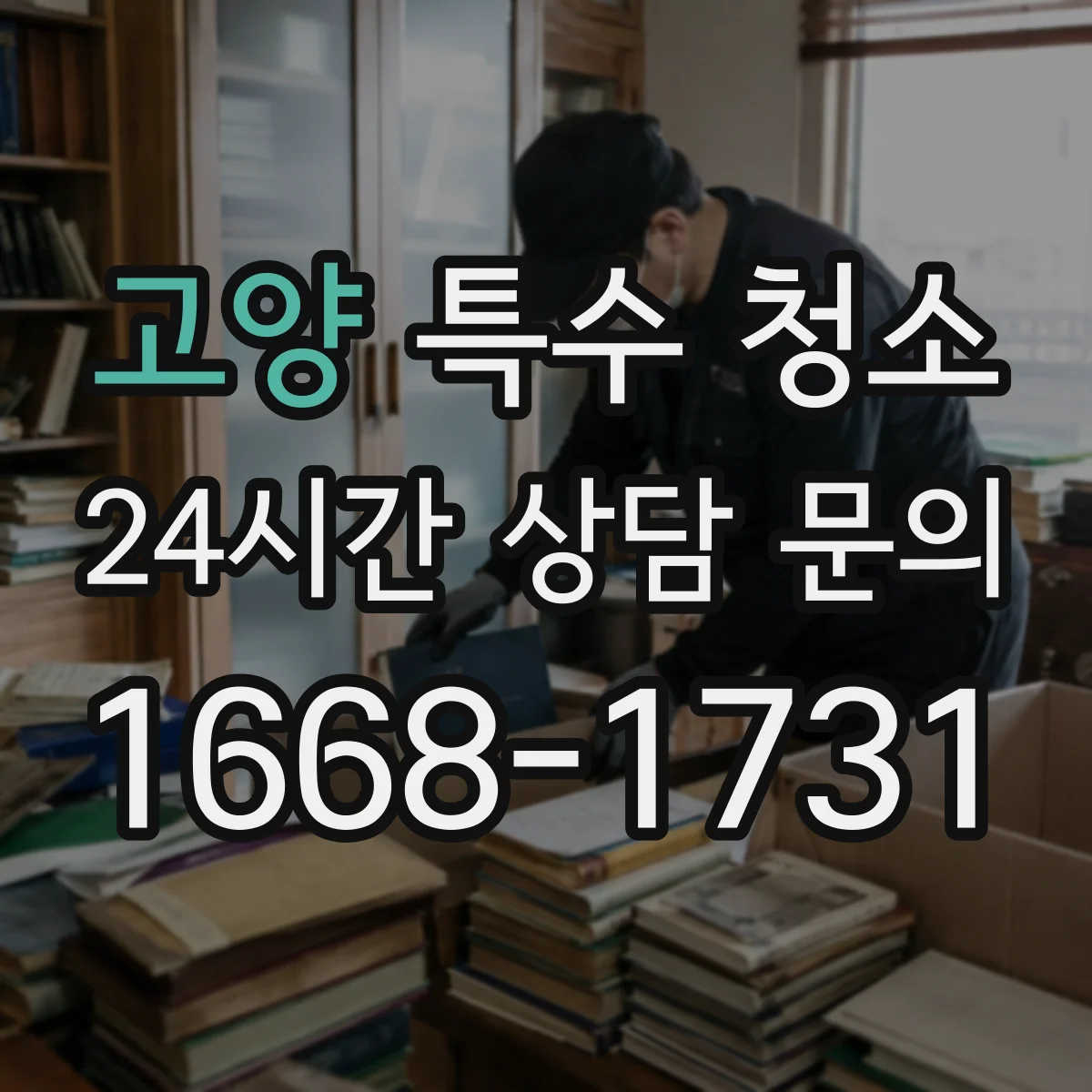 고양 특수 청소 하수 역류 후 바닥·배수구 잔류물 단계별 관리