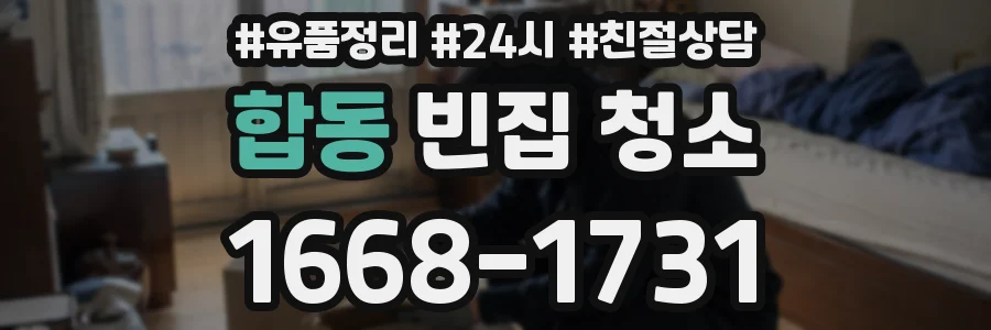 합동 빈집 청소
