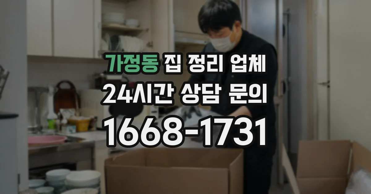 가정동 집 정리 업체