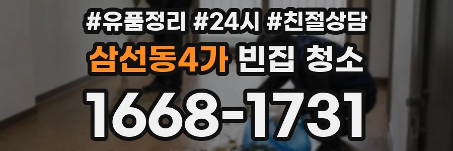 삼선동4가 빈집 청소
