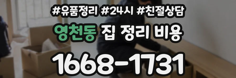 영천동 집 정리 비용