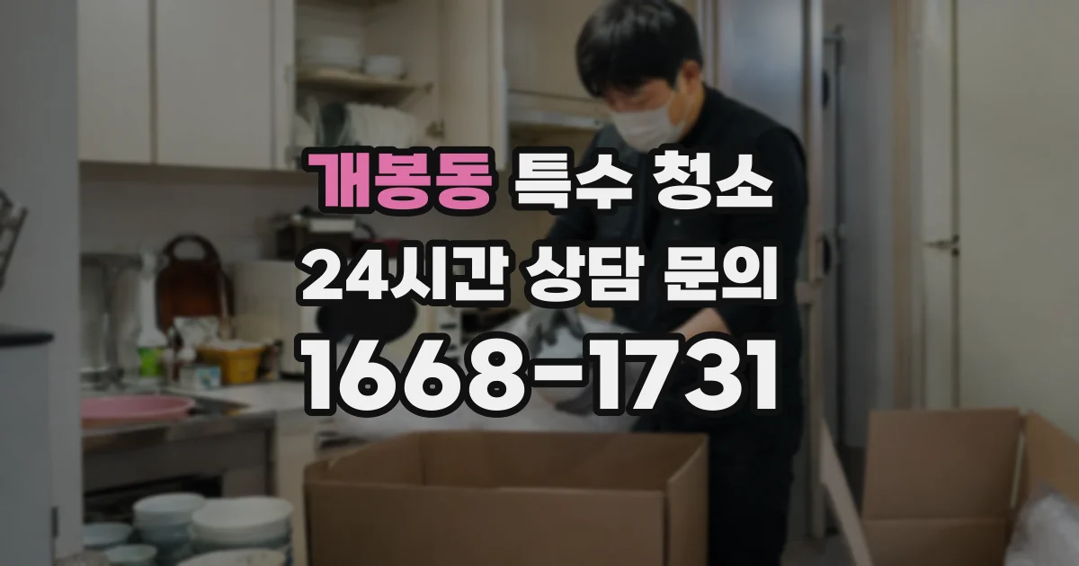개봉동 특수 청소