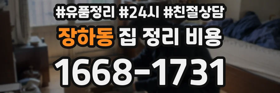 장하동 집 정리 비용