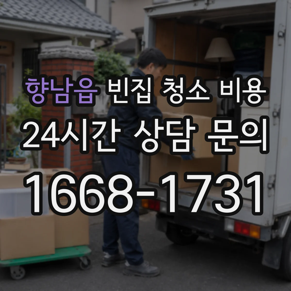 향남읍 빈집 청소 비용