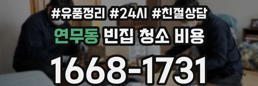 연무동 빈집 청소 비용