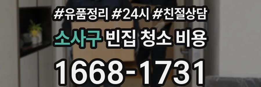 소사구 빈집 청소 비용