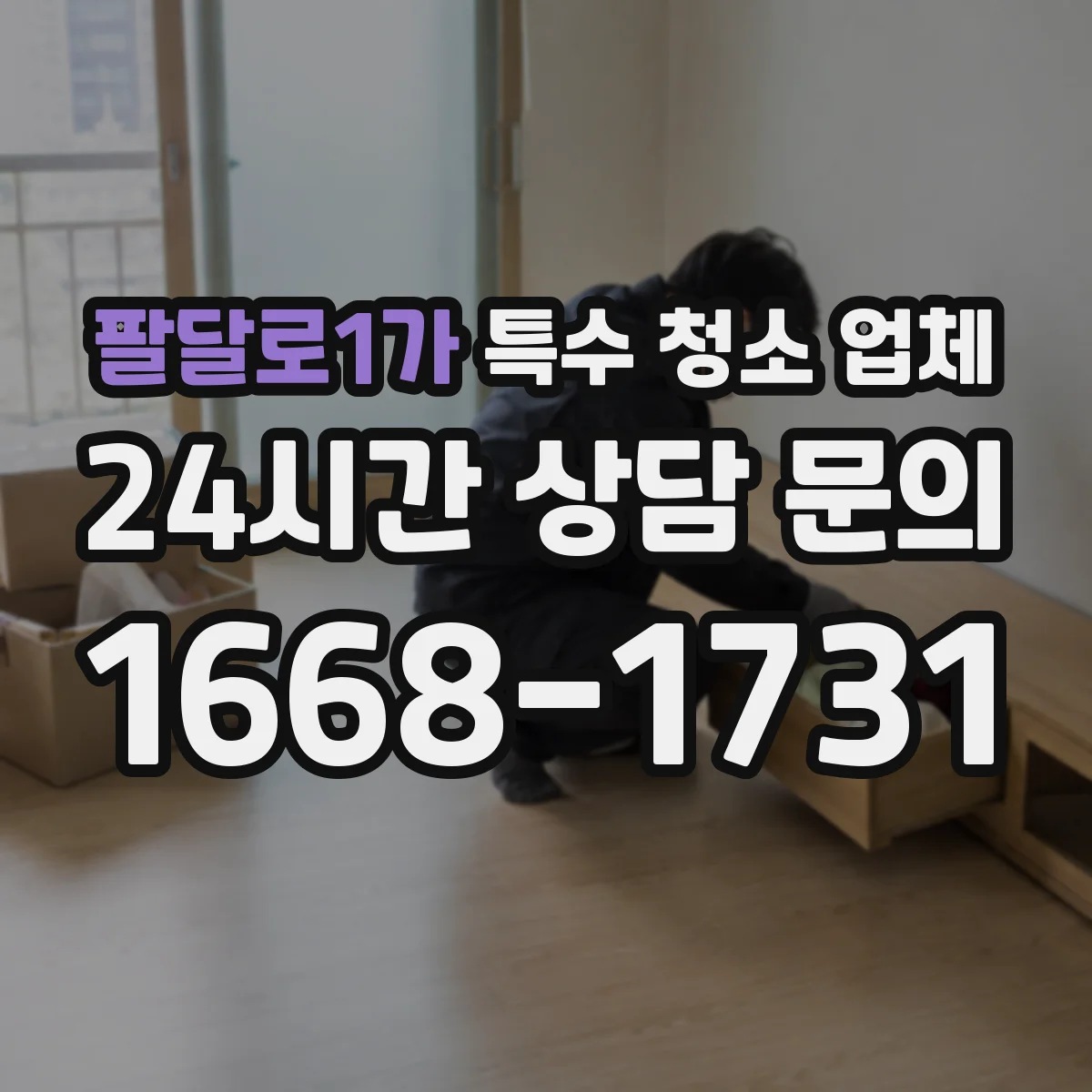 팔달로1가 특수 청소 업체