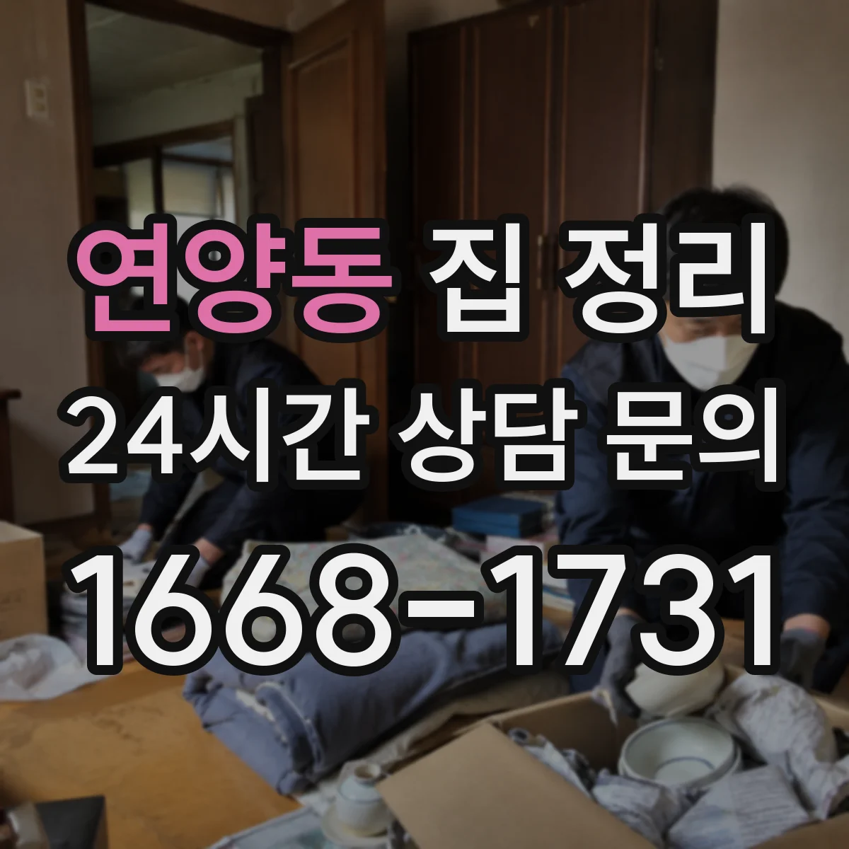 연양동 집 정리