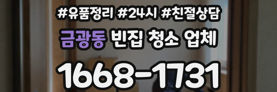 금광동 빈집 청소 업체