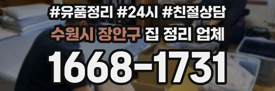 수원시 장안구 집 정리 업체