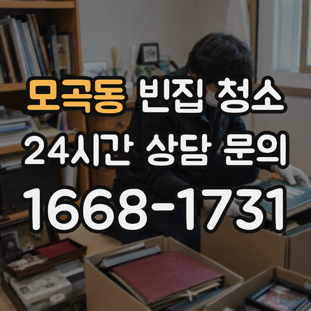 모곡동 빈집 청소